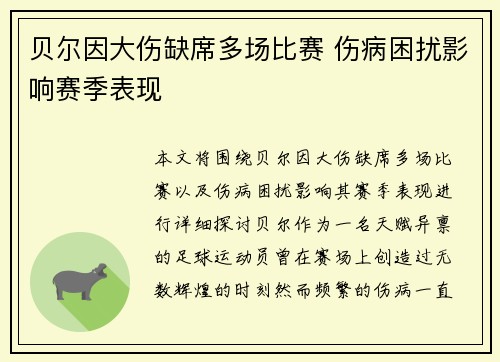 贝尔因大伤缺席多场比赛 伤病困扰影响赛季表现 贝尔因大伤缺席多场比赛 伤病困扰影响赛季表现