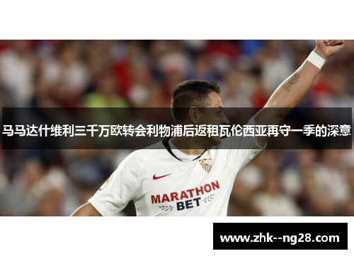 马马达什维利三千万欧转会利物浦后返租瓦伦西亚再守一季的深意 马马达什维利三千万欧转会利物浦后返租瓦伦西亚再守一季的深意
