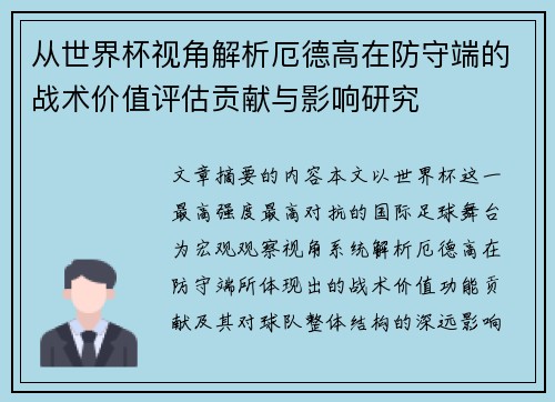从世界杯视角解析厄德高在防守端的战术价值评估贡献与影响研究 从世界杯视角解析厄德高在防守端的战术价值评估贡献与影响研究