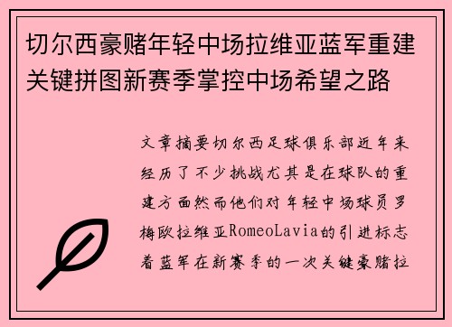 切尔西豪赌年轻中场拉维亚蓝军重建关键拼图新赛季掌控中场希望之路 切尔西豪赌年轻中场拉维亚蓝军重建关键拼图新赛季掌控中场希望之路