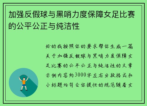 加强反假球与黑哨力度保障女足比赛的公平公正与纯洁性 加强反假球与黑哨力度保障女足比赛的公平公正与纯洁性