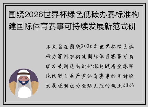围绕2026世界杯绿色低碳办赛标准构建国际体育赛事可持续发展新范式研究 围绕2026世界杯绿色低碳办赛标准构建国际体育赛事可持续发展新范式研究