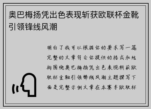 奥巴梅扬凭出色表现斩获欧联杯金靴引领锋线风潮 奥巴梅扬凭出色表现斩获欧联杯金靴引领锋线风潮