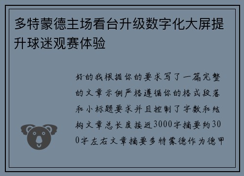 多特蒙德主场看台升级数字化大屏提升球迷观赛体验 多特蒙德主场看台升级数字化大屏提升球迷观赛体验