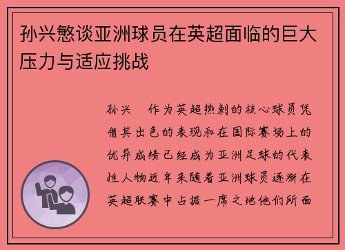 孙兴慜谈亚洲球员在英超面临的巨大压力与适应挑战 孙兴慜谈亚洲球员在英超面临的巨大压力与适应挑战