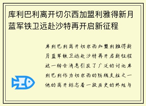 库利巴利离开切尔西加盟利雅得新月蓝军铁卫远赴沙特再开启新征程 库利巴利离开切尔西加盟利雅得新月蓝军铁卫远赴沙特再开启新征程