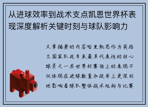 从进球效率到战术支点凯恩世界杯表现深度解析关键时刻与球队影响力 从进球效率到战术支点凯恩世界杯表现深度解析关键时刻与球队影响力