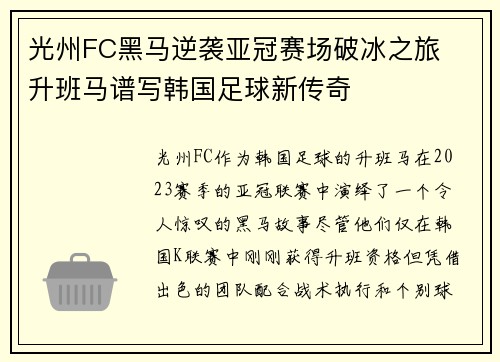 光州FC黑马逆袭亚冠赛场破冰之旅 升班马谱写韩国足球新传奇 光州FC黑马逆袭亚冠赛场破冰之旅 升班马谱写韩国足球新传奇