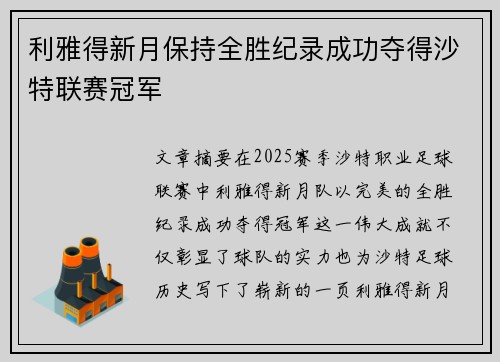 利雅得新月保持全胜纪录成功夺得沙特联赛冠军 利雅得新月保持全胜纪录成功夺得沙特联赛冠军