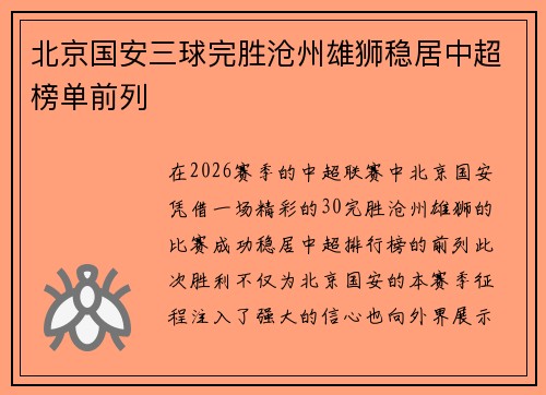北京国安三球完胜沧州雄狮稳居中超榜单前列 北京国安三球完胜沧州雄狮稳居中超榜单前列