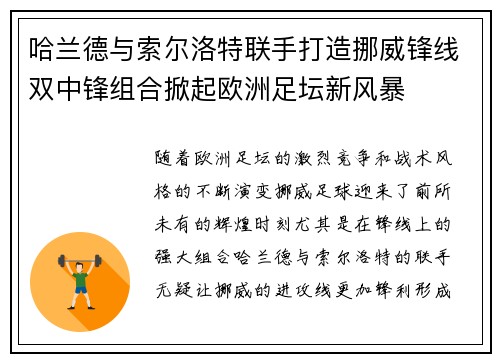 哈兰德与索尔洛特联手打造挪威锋线双中锋组合掀起欧洲足坛新风暴 哈兰德与索尔洛特联手打造挪威锋线双中锋组合掀起欧洲足坛新风暴