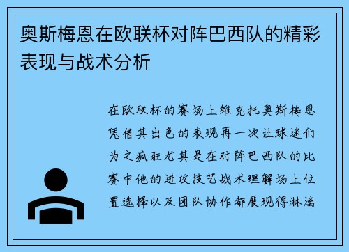 奥斯梅恩在欧联杯对阵巴西队的精彩表现与战术分析 奥斯梅恩在欧联杯对阵巴西队的精彩表现与战术分析