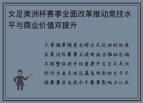 女足美洲杯赛事全面改革推动竞技水平与商业价值双提升 女足美洲杯赛事全面改革推动竞技水平与商业价值双提升