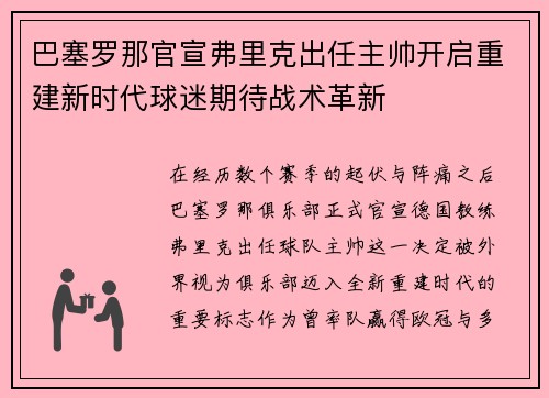 巴塞罗那官宣弗里克出任主帅开启重建新时代球迷期待战术革新 巴塞罗那官宣弗里克出任主帅开启重建新时代球迷期待战术革新