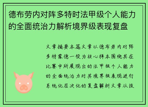 德布劳内对阵多特时法甲级个人能力的全面统治力解析境界级表现复盘 德布劳内对阵多特时法甲级个人能力的全面统治力解析境界级表现复盘