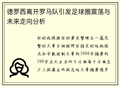 德罗西离开罗马队引发足球圈震荡与未来走向分析 德罗西离开罗马队引发足球圈震荡与未来走向分析