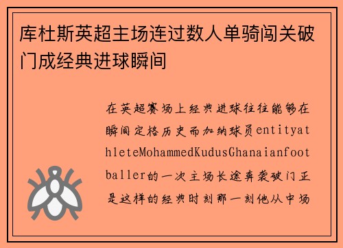 库杜斯英超主场连过数人单骑闯关破门成经典进球瞬间 库杜斯英超主场连过数人单骑闯关破门成经典进球瞬间
