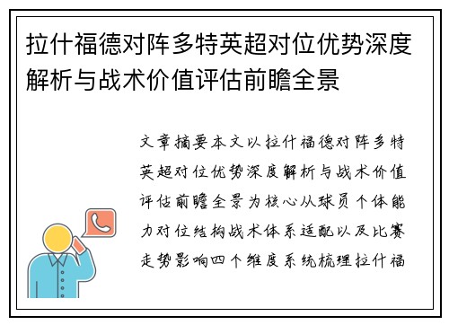 拉什福德对阵多特英超对位优势深度解析与战术价值评估前瞻全景 拉什福德对阵多特英超对位优势深度解析与战术价值评估前瞻全景