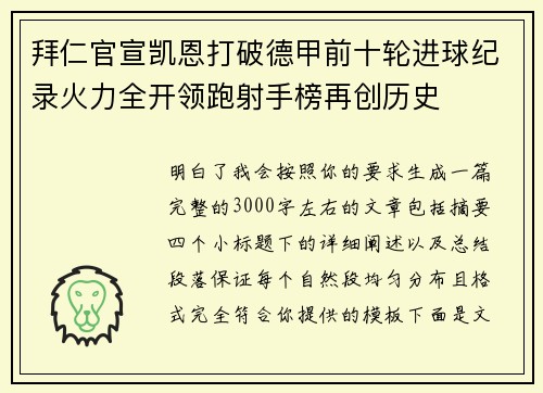 拜仁官宣凯恩打破德甲前十轮进球纪录火力全开领跑射手榜再创历史 拜仁官宣凯恩打破德甲前十轮进球纪录火力全开领跑射手榜再创历史
