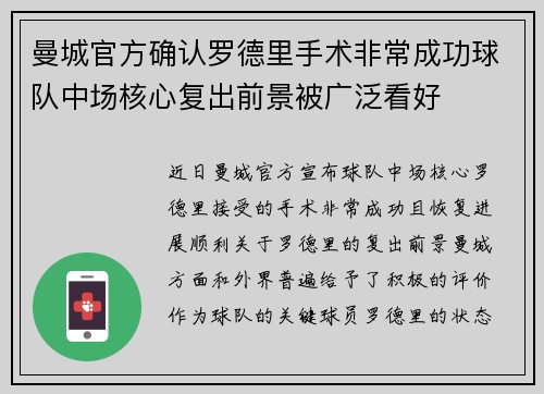 曼城官方确认罗德里手术非常成功球队中场核心复出前景被广泛看好 曼城官方确认罗德里手术非常成功球队中场核心复出前景被广泛看好
