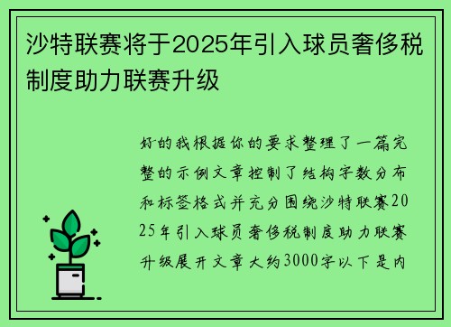 沙特联赛将于2025年引入球员奢侈税制度助力联赛升级 沙特联赛将于2025年引入球员奢侈税制度助力联赛升级