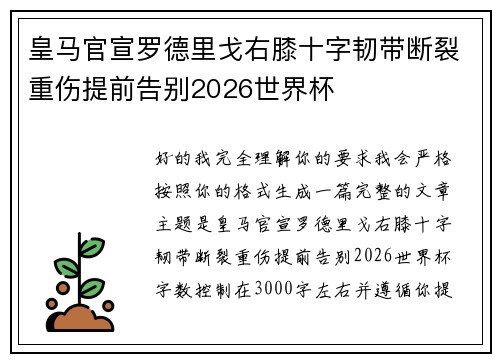 皇马官宣罗德里戈右膝十字韧带断裂重伤提前告别2026世界杯 皇马官宣罗德里戈右膝十字韧带断裂重伤提前告别2026世界杯