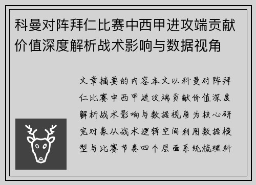 科曼对阵拜仁比赛中西甲进攻端贡献价值深度解析战术影响与数据视角 科曼对阵拜仁比赛中西甲进攻端贡献价值深度解析战术影响与数据视角