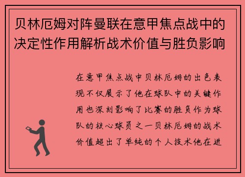 贝林厄姆对阵曼联在意甲焦点战中的决定性作用解析战术价值与胜负影响 贝林厄姆对阵曼联在意甲焦点战中的决定性作用解析战术价值与胜负影响