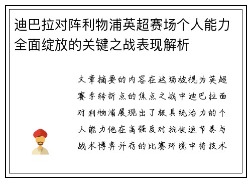 迪巴拉对阵利物浦英超赛场个人能力全面绽放的关键之战表现解析 迪巴拉对阵利物浦英超赛场个人能力全面绽放的关键之战表现解析