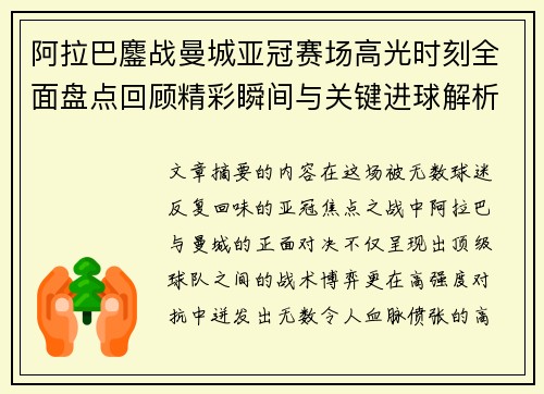 阿拉巴鏖战曼城亚冠赛场高光时刻全面盘点回顾精彩瞬间与关键进球解析 阿拉巴鏖战曼城亚冠赛场高光时刻全面盘点回顾精彩瞬间与关键进球解析