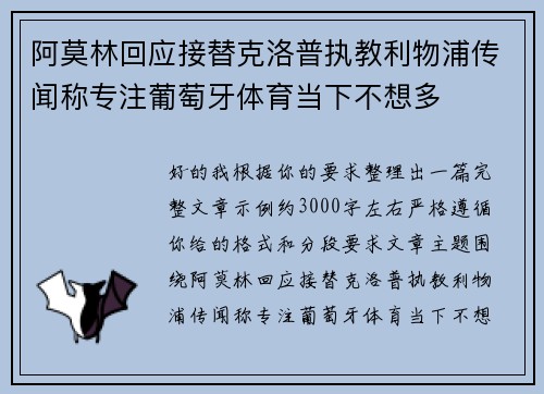 阿莫林回应接替克洛普执教利物浦传闻称专注葡萄牙体育当下不想多 阿莫林回应接替克洛普执教利物浦传闻称专注葡萄牙体育当下不想多