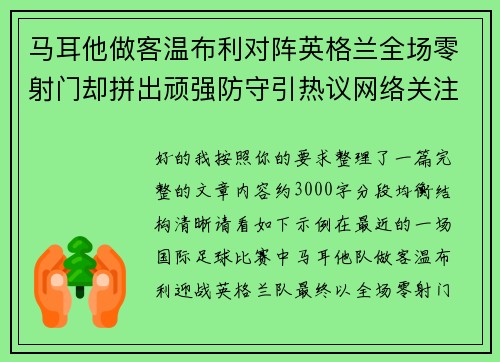 马耳他做客温布利对阵英格兰全场零射门却拼出顽强防守引热议网络关注 马耳他做客温布利对阵英格兰全场零射门却拼出顽强防守引热议网络关注