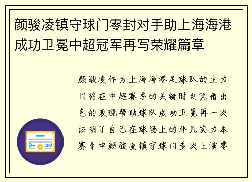 颜骏凌镇守球门零封对手助上海海港成功卫冕中超冠军再写荣耀篇章 颜骏凌镇守球门零封对手助上海海港成功卫冕中超冠军再写荣耀篇章
