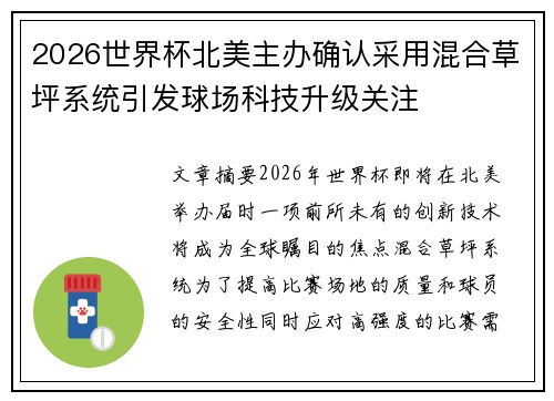 2026世界杯北美主办确认采用混合草坪系统引发球场科技升级关注 2026世界杯北美主办确认采用混合草坪系统引发球场科技升级关注