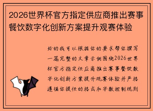 2026世界杯官方指定供应商推出赛事餐饮数字化创新方案提升观赛体验 2026世界杯官方指定供应商推出赛事餐饮数字化创新方案提升观赛体验