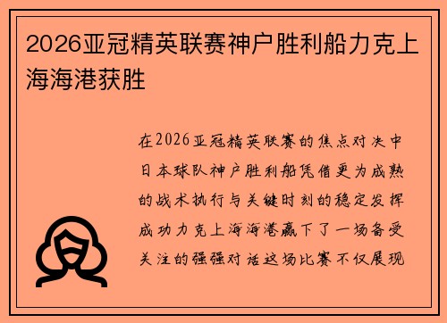 2026亚冠精英联赛神户胜利船力克上海海港获胜 2026亚冠精英联赛神户胜利船力克上海海港获胜