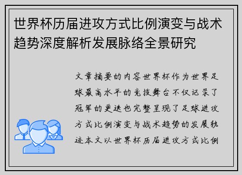 世界杯历届进攻方式比例演变与战术趋势深度解析发展脉络全景研究 世界杯历届进攻方式比例演变与战术趋势深度解析发展脉络全景研究