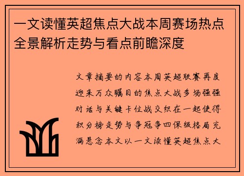 一文读懂英超焦点大战本周赛场热点全景解析走势与看点前瞻深度 一文读懂英超焦点大战本周赛场热点全景解析走势与看点前瞻深度