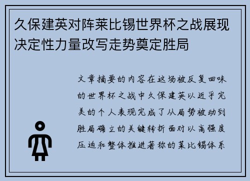 久保建英对阵莱比锡世界杯之战展现决定性力量改写走势奠定胜局 久保建英对阵莱比锡世界杯之战展现决定性力量改写走势奠定胜局