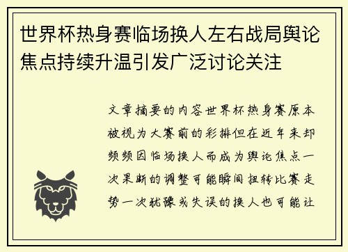 世界杯热身赛临场换人左右战局舆论焦点持续升温引发广泛讨论关注 世界杯热身赛临场换人左右战局舆论焦点持续升温引发广泛讨论关注