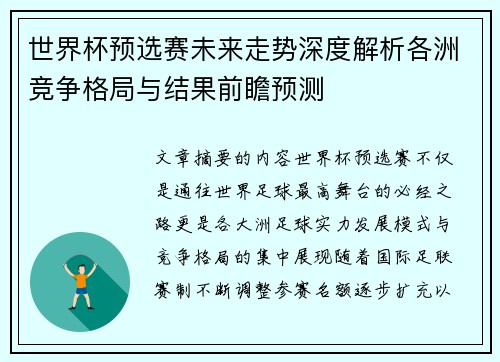 世界杯预选赛未来走势深度解析各洲竞争格局与结果前瞻预测 世界杯预选赛未来走势深度解析各洲竞争格局与结果前瞻预测