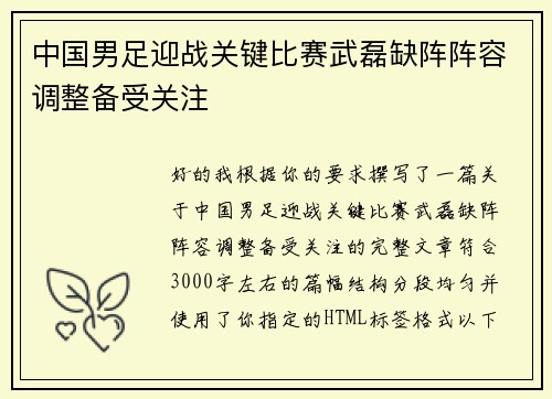 中国男足迎战关键比赛武磊缺阵阵容调整备受关注 中国男足迎战关键比赛武磊缺阵阵容调整备受关注