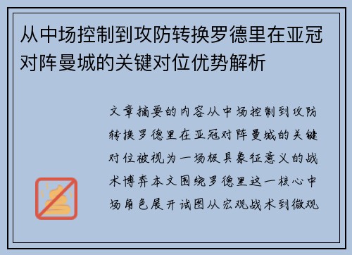 从中场控制到攻防转换罗德里在亚冠对阵曼城的关键对位优势解析 从中场控制到攻防转换罗德里在亚冠对阵曼城的关键对位优势解析