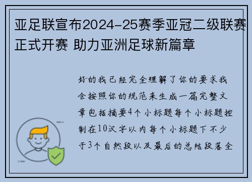 亚足联宣布2024-25赛季亚冠二级联赛正式开赛 助力亚洲足球新篇章 亚足联宣布2024-25赛季亚冠二级联赛正式开赛 助力亚洲足球新篇章