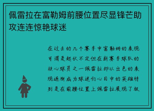 佩雷拉在富勒姆前腰位置尽显锋芒助攻连连惊艳球迷