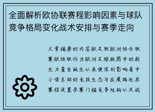 全面解析欧协联赛程影响因素与球队竞争格局变化战术安排与赛季走向 全面解析欧协联赛程影响因素与球队竞争格局变化战术安排与赛季走向
