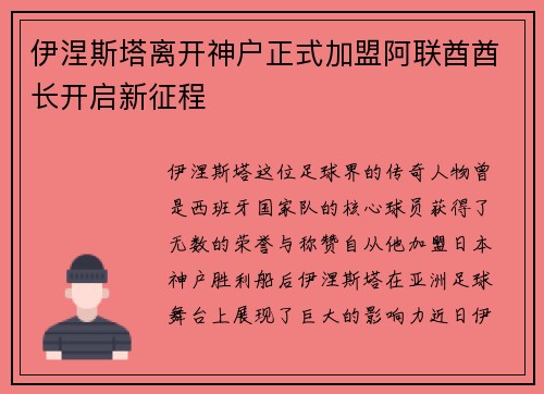 伊涅斯塔离开神户正式加盟阿联酋酋长开启新征程 伊涅斯塔离开神户正式加盟阿联酋酋长开启新征程