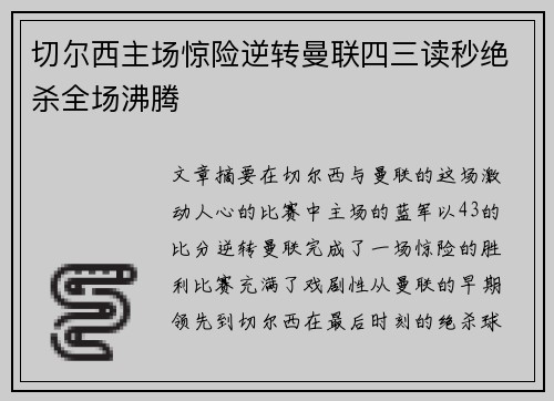 切尔西主场惊险逆转曼联四三读秒绝杀全场沸腾 切尔西主场惊险逆转曼联四三读秒绝杀全场沸腾