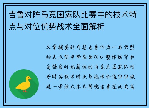吉鲁对阵马竞国家队比赛中的技术特点与对位优势战术全面解析 吉鲁对阵马竞国家队比赛中的技术特点与对位优势战术全面解析