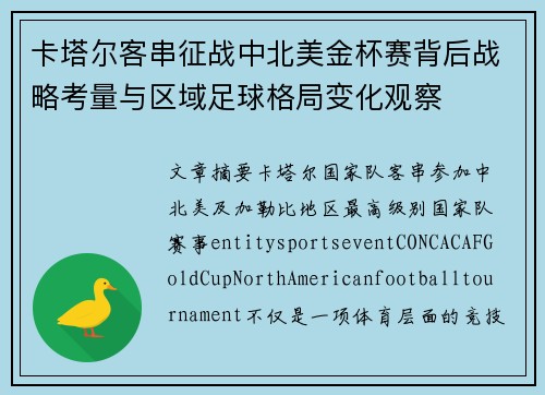 卡塔尔客串征战中北美金杯赛背后战略考量与区域足球格局变化观察 卡塔尔客串征战中北美金杯赛背后战略考量与区域足球格局变化观察